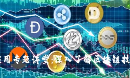 区块链应用专题讲堂：深入了解区块链技术与应用