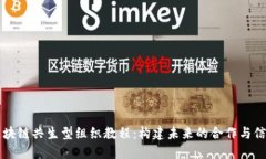 区块链共生型组织教程：