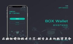 区块链前沿技术示范：探