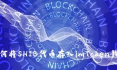 如何将SHIB代币存入imToken钱包