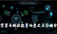 数字货币地址数量的意义