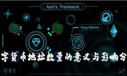 数字货币地址数量的意义与影响分析