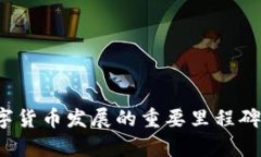 2021年数字货币发展的重要