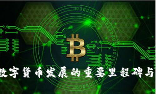 2021年数字货币发展的重要里程碑与前景分析