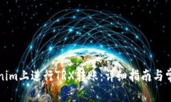 如何在Tokenim上进行TRX转账：详细指南与常见问题