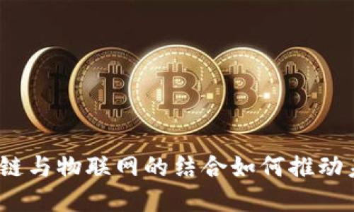 新基建：区块链与物联网的结合如何推动未来数字经济
