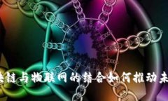 新基建：区块链与物联网
