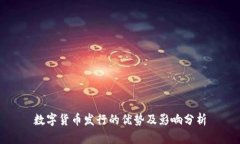 数字货币发行的优势及影