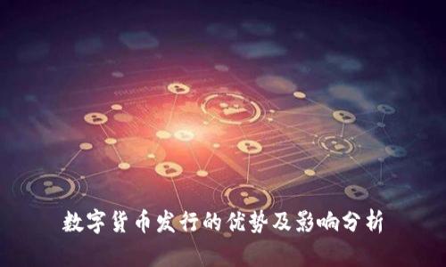 数字货币发行的优势及影响分析
