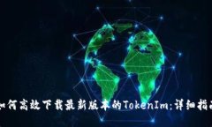 如何高效下载最新版本的TokenIm：详细指南