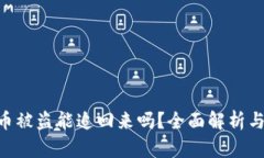 Tokenim币被盗能追回来吗？全面解析与应对策略