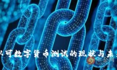 国家认可数字货币测试的现状与未来发展