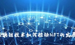 区块链技术如何推动NFT的发展？