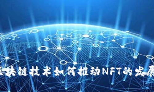区块链技术如何推动NFT的发展？