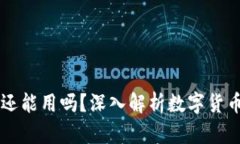 虚拟数字货币还能用吗？深入解析数字货币的现