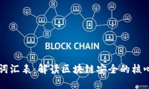 区块链安全词汇表：解读区块链安全的核心概念与技术